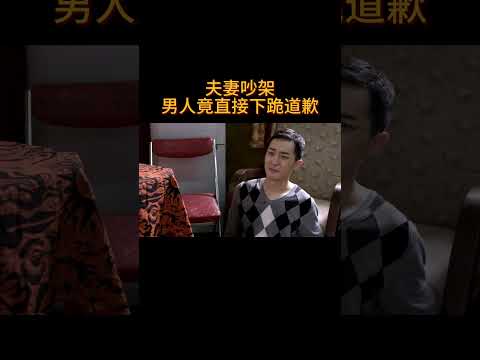 夫妻吵架,男人竟直接下跪道歉#电视剧 #爱情 #婚姻 #都市 #出轨#drama #love #romantic #kiss #sweet #cdrama