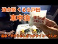 【沼津市唯一の道の駅 くるら戸田 温泉と車中飯で車中泊】富士サファリパークと沼津港 車中泊ドライブ2