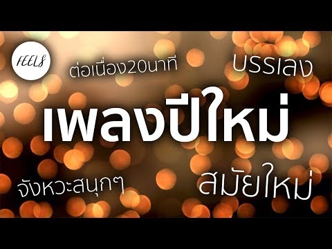 วีดีโอ: ฉลองปีใหม่ อย่างสนุกสนาน