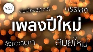 เพลงบรรเลงปีใหม่ สมัยใหม่ สนุกๆ (ต่อเนื่อง20นาที) - FEELS (ฟีล)