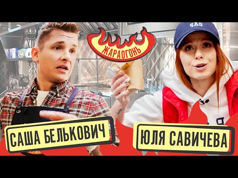 Приготовить 100 ШАВЕРМ и накормить толпу! | Белькович & Савичева | #ЖАРАОГОНЬ