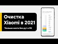 🔥 БОЛЬШЕ Места в Твоем Xiaomi - ПОЛНАЯ ОЧИСТКА МЕСТА В MIUI 12/MIUI 12.5 БЕЗ ПК!