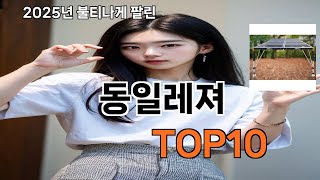 동일레져 쿠팡에서 핫한 신상템 BEST 10