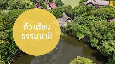 ห้องเรียนธรรมชาติ - รศ.ประภาภัทร นิยม