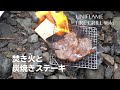 UNIFLAME FIRE GRILL solo 焚き火と炭焼きステーキ