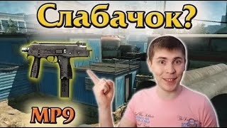 видео: Warface: Зажимной слабачок? Обзор актуальности B&T MP9 от Элеза картинка: Warface: Зажимной слабачок? Обзор актуальности B&T MP9 от Элеза