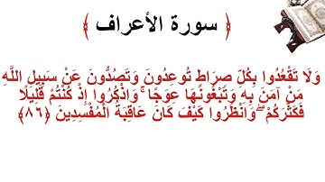 سورة الأعراف الاية 86