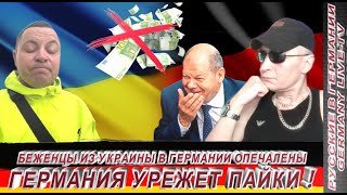 Беженцы Из Украины В Германии Опечалены- Германия Урежет Пайки !