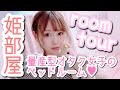 【姫部屋】ルームツアーやってみた【寝室公開】