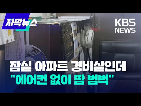 [자막뉴스] 잠실 아파트 경비실인데 "에어컨 없이 땀 범벅"  / KBS 2023.08.05.
