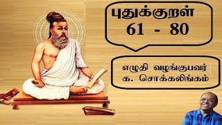 Pudhukkural 61 - 80   புதுக்குறள் 61 - 80