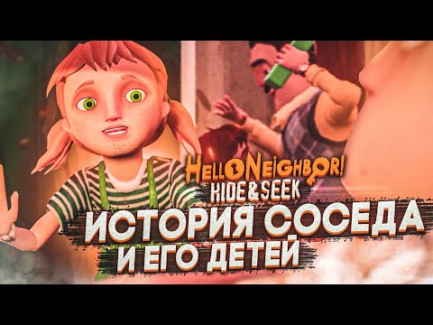 ИСТОРИЯ СОСЕДА! ПОЧЕМУ СОСЕД ТАКОЙ ЗЛОЙ?! ОЧЕНЬ СЛОЖНО! (HELLO NEIGHBOR: Hide And Seek)