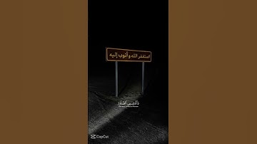 قران كريم استغفر الله العظيم واتوب اليه