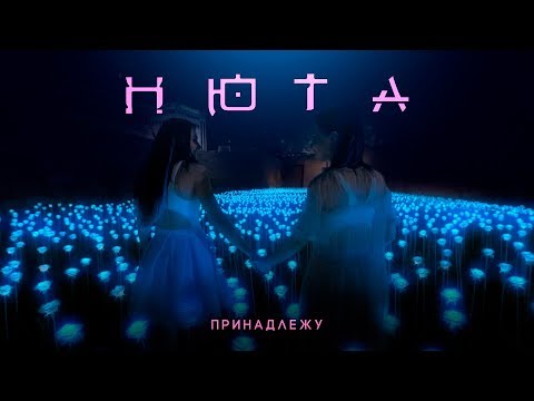 НЮТА -  ПРИНАДЛЕЖУ