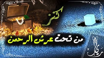 كنز من تحت #عرش_الرحمن.. آخر آيتين من سورة البقرة #يارب