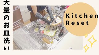 キッチンリセット 夕食後の後片付け 大量のお皿洗い Youtube キッチンリセット 夕食後の後片付け 大量のお皿洗い Youtube