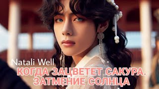 КОГДА ЗАЦВЕТЕТ САКУРА.ЗАТМЕНИЕ СОЛНЦА Natali Well часть 2 #вигуки #армибтс #btsarmy #фф #фикбук