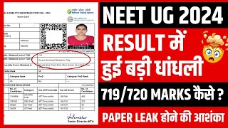 NEET 2024 Result में हुई बड़ी धांधली | NEET 2024 Paper Leak | 719 Marks in NEET | NEET Latest Update