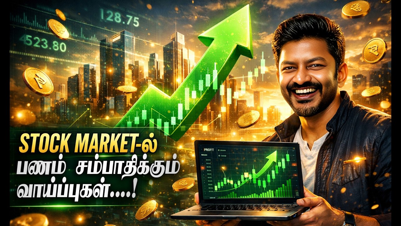 பங்குச்சந்தையில் பணம் ஈட்டும் வாய்ப்புகள் - Share Market