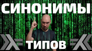 Что такое синонимы типов в языке Haskell? Душкин объяснит