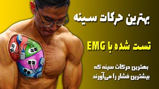 بهترین حرکات سینه تست شده با دستگاه EMG