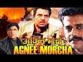 AGNEE MORCHA | Exclusive Superhit Bollywood Hindi Movie |Dharmendra, Ravi Kishan, Mukesh