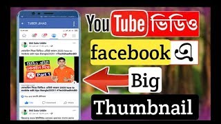 how to YouTube video big Large Thumbnail facebook share  ইউটিউব ভিডিও ফেসবুকে শেয়ার #techshadhinbd screenshot 4