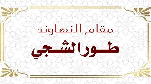 مقام النهاوند - الشجي - القارئ محمد مشاري دورة أنغام التلاوة العراقية الثالثة عن بعد