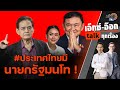 รายการเอ็กซ์อ๊อกtalk&quot;สุขุม นวลสกุล&quot;ประเทศไทยเจริญล้ำหน้า เพราะมีนายกรัฐมนโท ! : Matichon TV