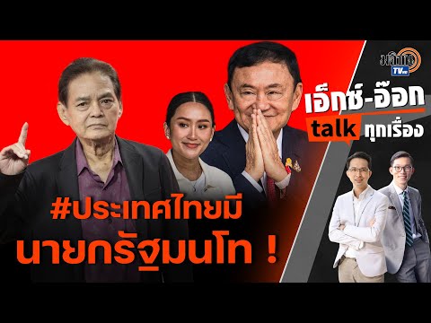 รายการเอ็กซ์อ๊อกtalkสุขุม นวลสกุลประเทศไทยเจริญล้ำหน้า เพราะมีนายกรัฐมนโท ! : Matichon TV