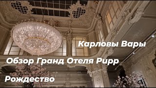 Рождество в Карловых Варах. Обзор Гранд Отеля Pupp. Тринадцатый источник.