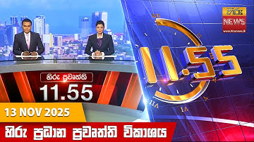 හිරු මධ්‍යාහ්න 11.55 ප්‍රධාන ප්‍රවෘත්ති ප්‍රකාශය - Hiru TV NEWS 11:55AM LIVE | 2025-11-13