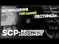 Лестница в ад. 6 лет спустя ● SCP-087: Recovered document + оригинал