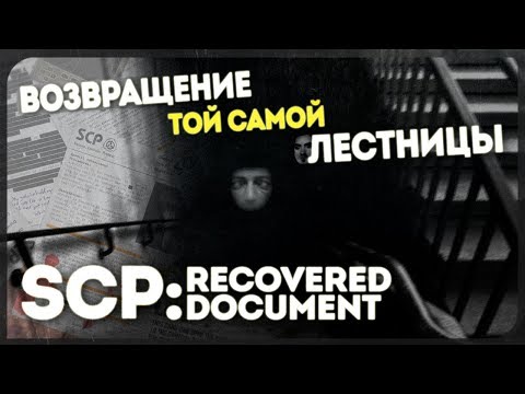 Видео: Лестница в ад. 6 лет спустя ● SCP-087: Recovered document + оригинал