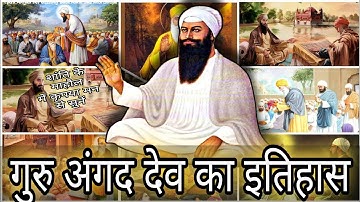 गुरु अंगद देव जी महाराज का जीवन परिचय | Guru angad dev ji maharaj biography in hindi