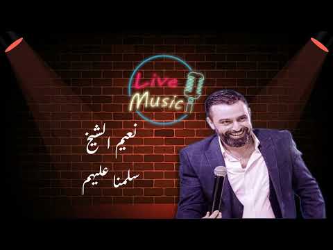 نعيم الشيخ يا رايح لبنان سلمنا عليهم عتابا على لبنان
