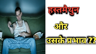 हस्तमैथुन और उसके प्रभाव | does masturbation effect on your health | married life| men's health| HD