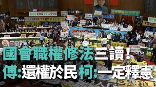 國會職權修法三讀！傅：還權於民 柯：一定釋憲【央廣新聞】