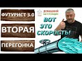 Скорость отбора тела. Вторая перегонка на трёх дюймах. Самогонный аппарат Футурист 3.0.