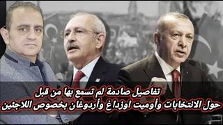 تفاصيل صادمة لم تسمع بها من قبل حول الانتخابات وأوميت اوزداغ وأردوغان بخصوص اللاجئين