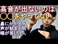 【鼻声になる、喉声になる、声が詰まる】高音を出す◯◯を使う。