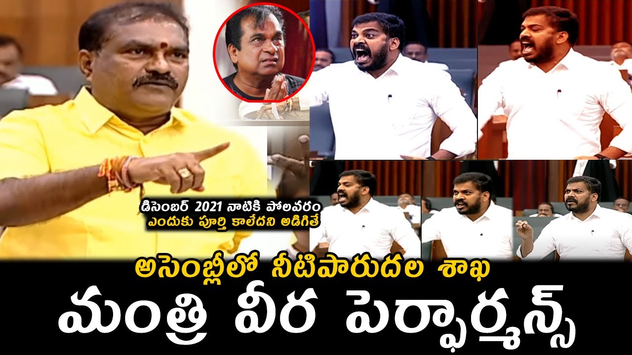 మంత్రి పెర్ఫార్మన్స్ | MLA Nimmala Rama Naidu VS Minister Anil Kumar ...
