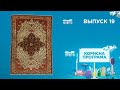 Как чистить ковер | Упражнения для спины | «ПОЛЕЗНАЯ ПРОГРАММА». Выпуск 19 — 17.02.22