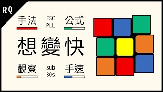 魔術方塊怎麼加速 想變快 魔方520【五條公式 兩大技巧 靈活手法】秒數加快 轉得更快 | RQ魔方