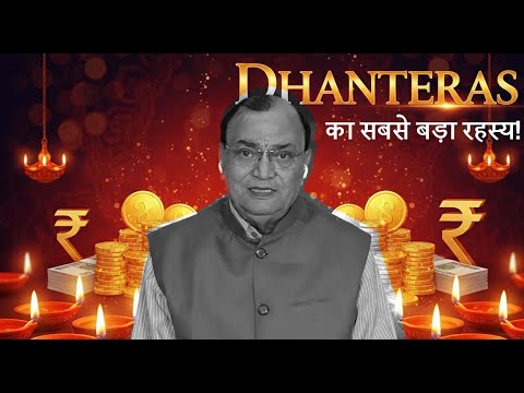 💰 DHANTERAS 2025: धनवान बनने का सबसे बड़ा रहस्य! Ashok Vasudev | Astrologer | Daily Horoscope