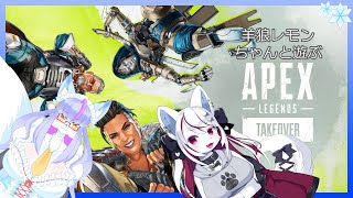 【Vtuber/バ美肉】羊狼レモンちゃんと、久しぶりのAPEX【アサルト……アッシュが蔓延する環境で逆張りをし続ける推し活紺狐APEX修行】