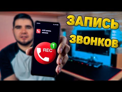 ЗАПИСЬ ЗВОНКОВ НА ANDROID СМАРТФОНЕ. 🔥 ЛУЧШАЯ ПРОГРАММА ДЛЯ ЗАПИСИ ТЕЛЕФОННЫХ РАЗГОВОРОВ