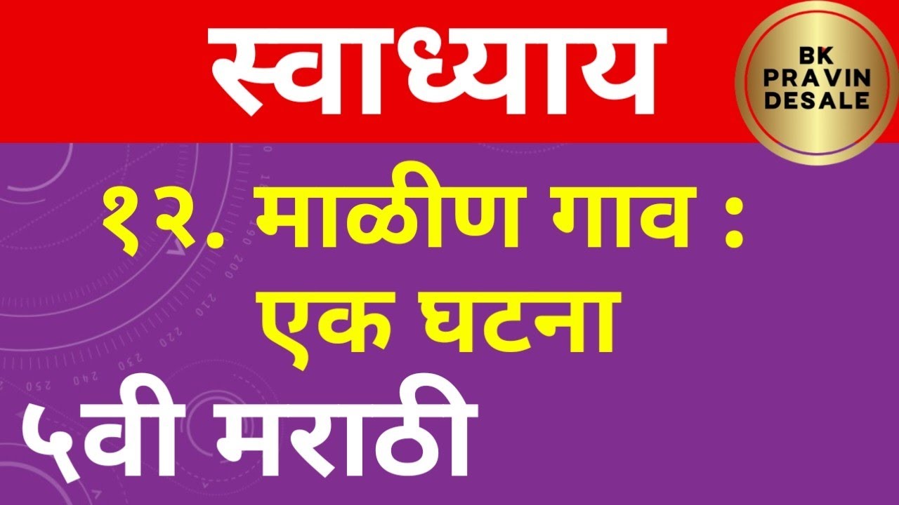 माळीण गाव एक घटना स्वाध्याय | malin goan ek ghatna swadhyay | माळीण गाव ...