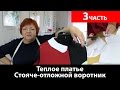 Как сшить теплое платье? Стояче-отложной воротник в теплом платье. Часть 3.