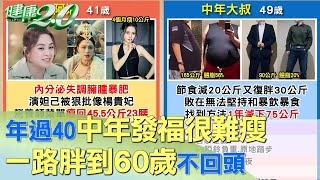 年過40中年發福很難瘦！一路胖到60歲不回頭 健康2.0